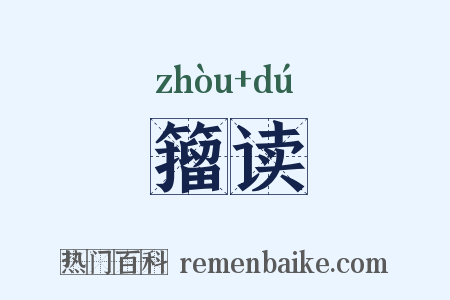 籀读是什么意思的图片